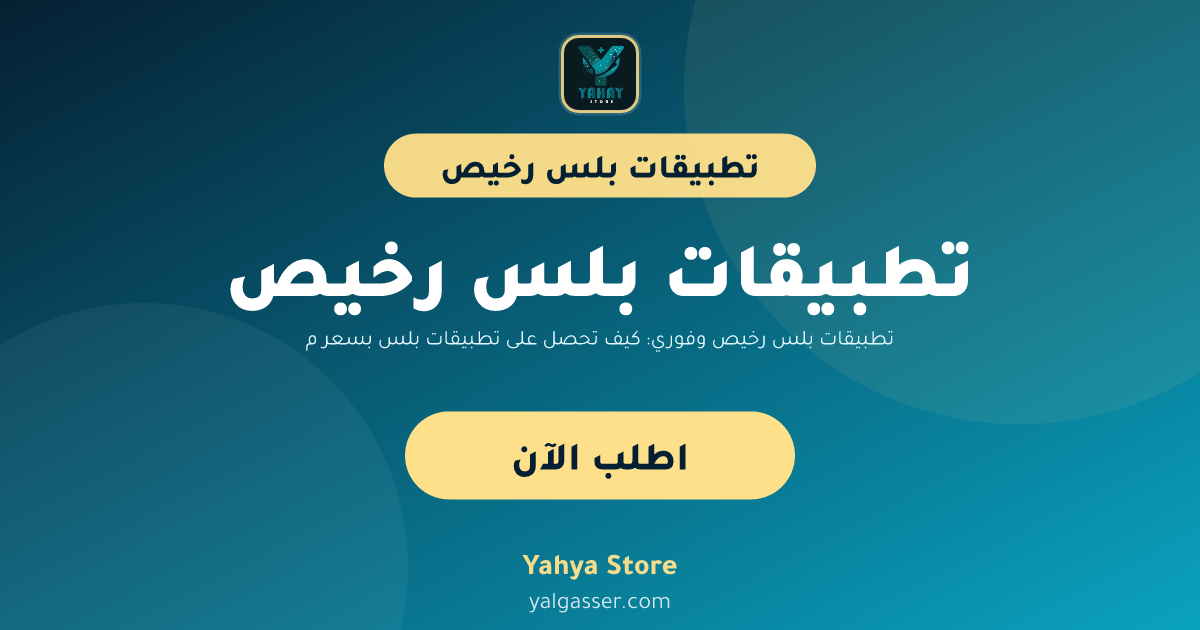 تطبيقات بلس رخيص وفوري: كيف تحصل على تطبيقات بلس بسعر مخفض مع تفعيل فوري