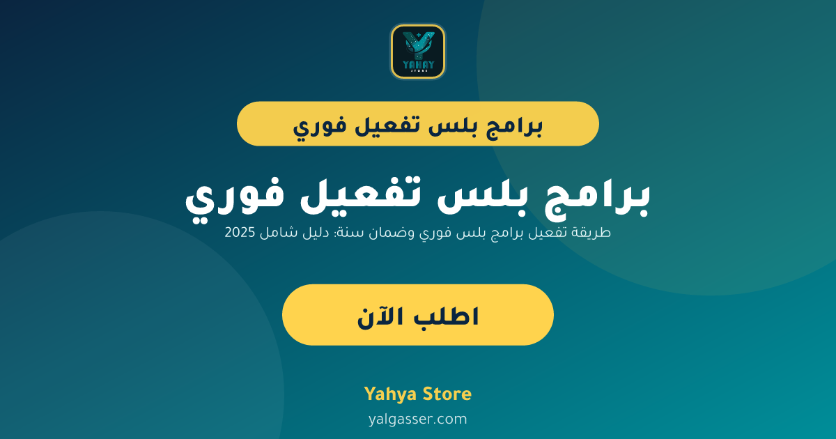طريقة تفعيل برامج بلس فوري وضمان سنة: دليل شامل 2025