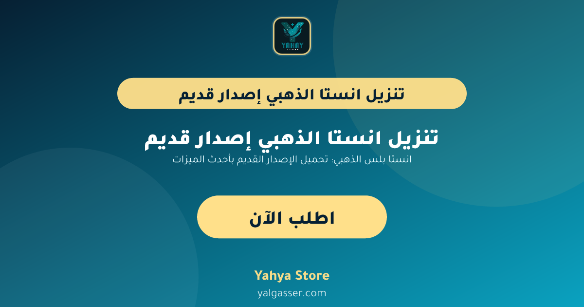 انستا بلس الذهبي: تحميل الإصدار القديم بأحدث الميزات